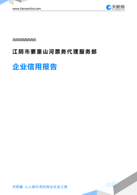 江阴市要塞山河票务代理服务部企业信用报告解读 票务代理服务的市场角色与信用透视