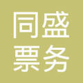 莱州市永安路街道同盛票务代理服务处 专业票务代理，便捷出行服务